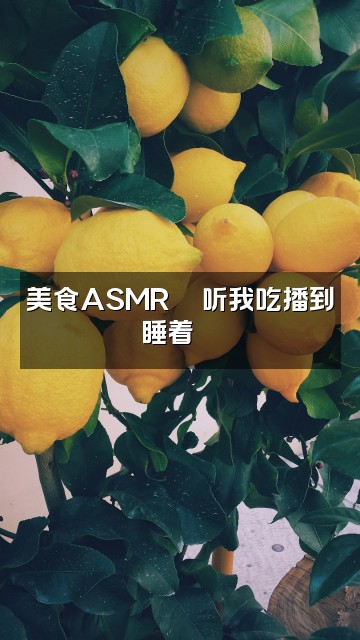 抖音粗心羊(轻语助眠asmr)视频封面:美食ASMR🍜听我吃播到睡着😴
