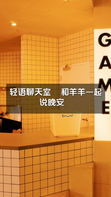 抖音粗心羊(轻语助眠asmr)视频封面:轻语聊天室💬和羊羊一起说晚安🌙